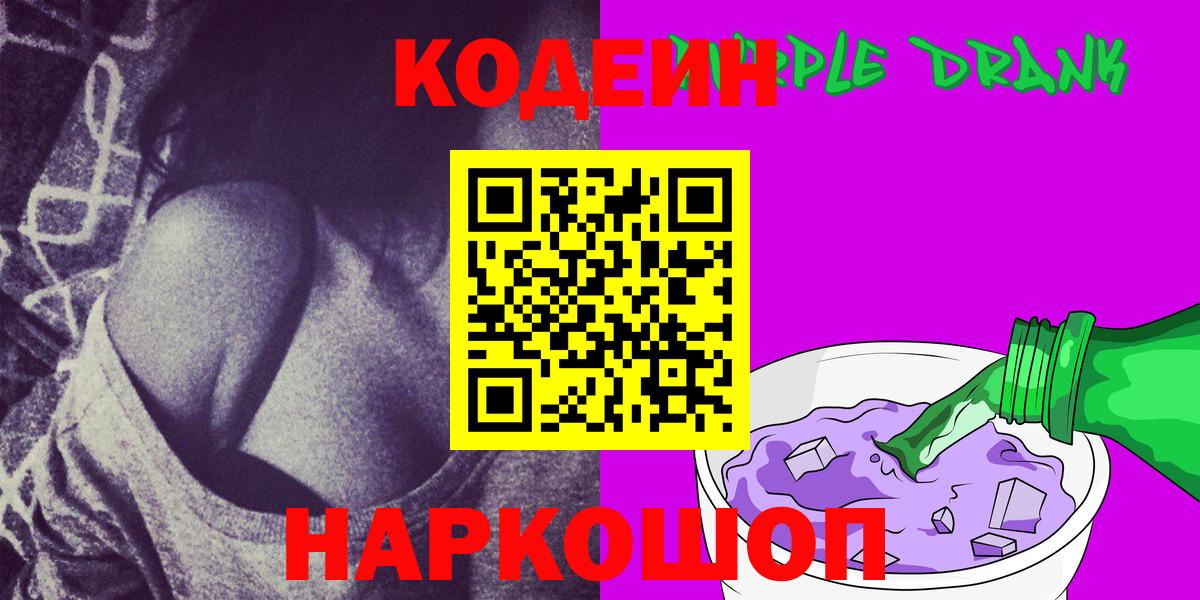 Чебаркуль  Кодеиновый сироп Lean Purple Drank  Вход с VPN 